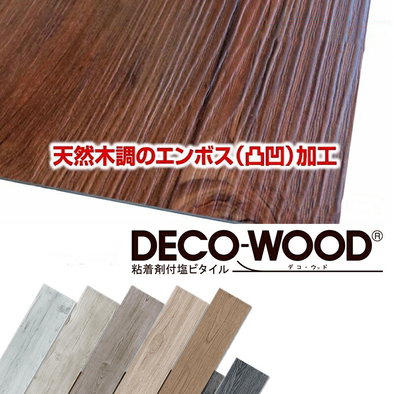 DECO-WOOD 粘着剤付塩ビタイル～「 デコウッド」厚さ2ｍｍ*150ｍｍ&times;1000ｍｍ ［22枚入(3.3ｍ2)］ DIY床材 DIY壁材 リフォーム床材 ＤＩＹ向け床材！ 全備■ レビュー特典あり!｜KUROUTO～玄人～