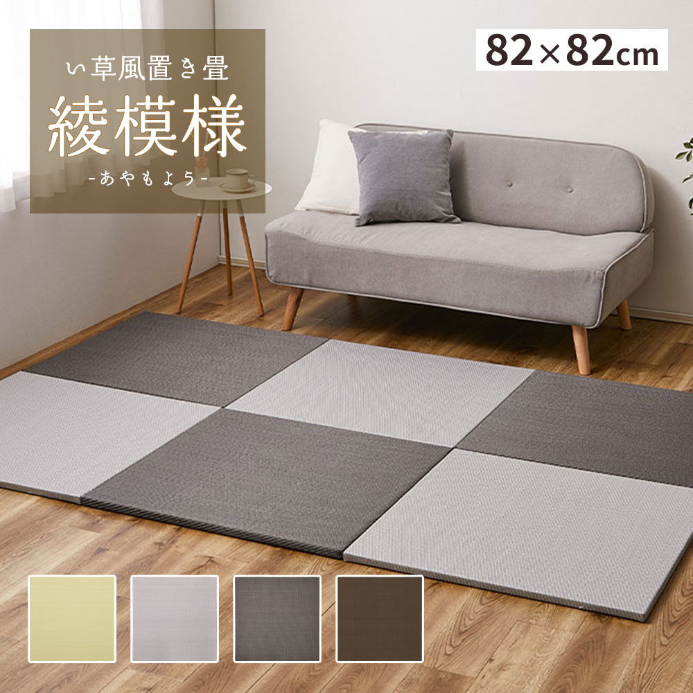 特典付き！ い草風置き畳 【 綾模様 畳 縁なし 置き畳 】 へりなし畳 フロア畳 ユニット畳 フローリング 和風 和 モダン い草風 ナチュラル シンプル 可愛い 滑り止め 軽量 防音 遮音 抗カビ 消臭 コンパクト インテリア 床保護 正方形 リビング 和室 洋室 厚手 断熱 吸湿