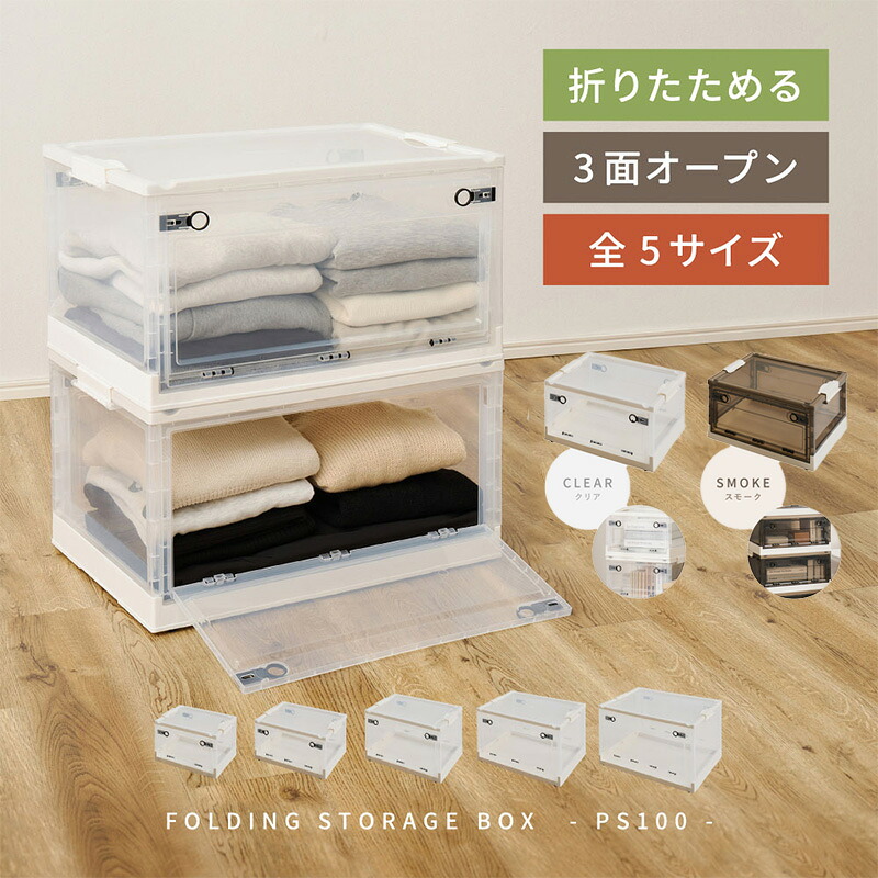 着後 レビュー特典あり！ 折りたためて、同サイズで重ねて置ける「 収納ボックス」 PS100 S/M/L/XL/XXLサイズ 収納ケース 収納BOX 収納コンテナ 折りたたみ フタ付き キャスター付き 3面開き ホワイト ブラウン｜KUROUTO～玄人～