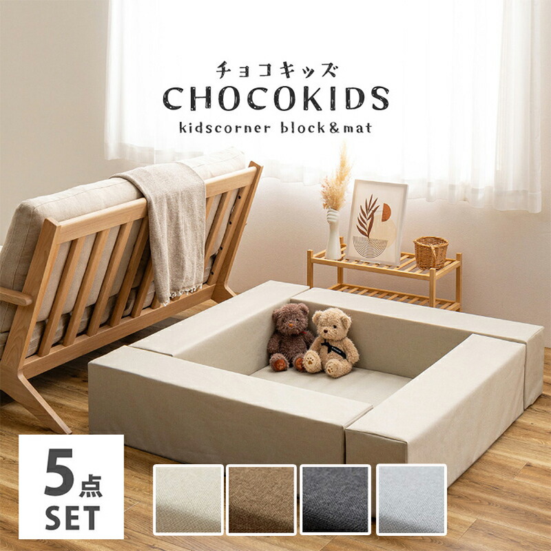 ■ 着後 レビュー特典あり！ チョコキッズ( CHOCO KIDS) 5点セット(ブロック×4、マット×1) キッズコーナー キッズサークル キッズブロック はっ水 撥水 軽量 滑り止め 置くだけ おしゃれ ■ 着後 レビュー特典あり！