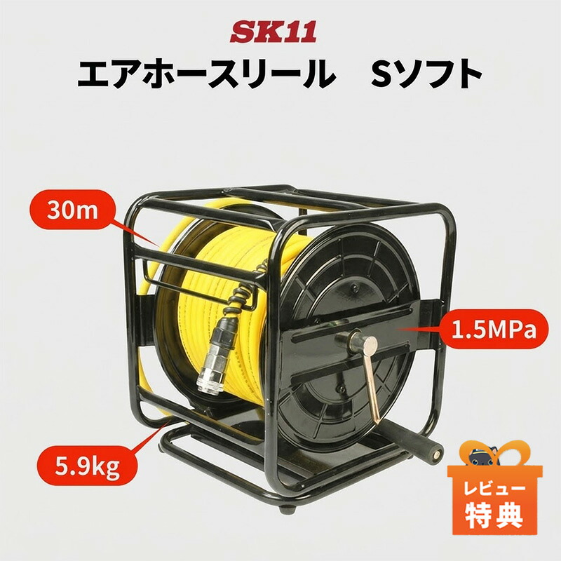 レビュー特典あり! ＳＫ１１ エアホースリール Ｓソフト【 SAR-030SS 】30m 回転台付き エアーホース エアーコンプレッサー用 柔らかPVCホース ワンタッチソケット プラグ 軽量 コンパクト 折れにくい 耐水性抜群 DIY 工具