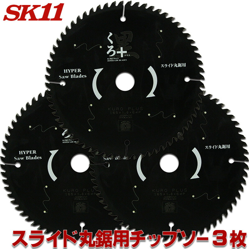 ☆レビュー特典付☆SK11 くろ プラス ( スライド 丸鋸用 チップソー ) 3枚セット 外径 165 190 216 mm 丸のこ 刃 チップソー 丸鋸 黒 木 替刃 藤原産業｜KUROUTO～玄人～