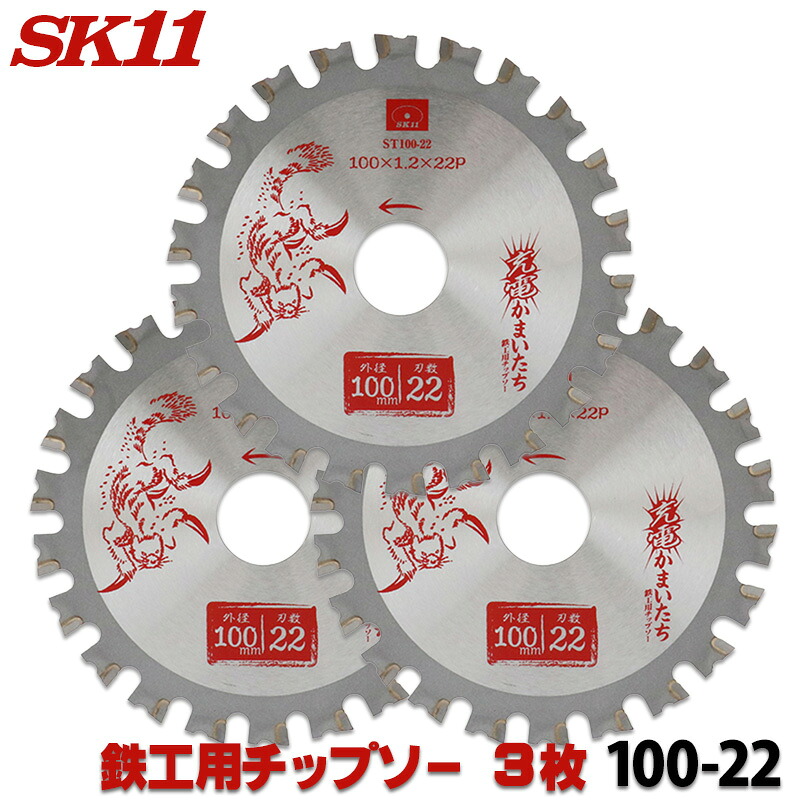 ☆レビュー特典付☆ SK11 充電かまいたち 鉄工用 チップソー ３枚セット 外径 100mm 22P 丸のこ 丸鋸 刃 チップソー 鉄 鉄工 替刃 ST100-22