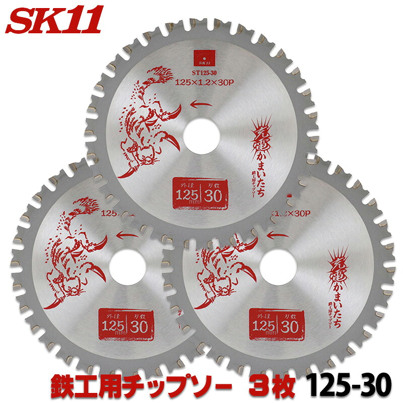 ☆レビュー特典付☆ SK11 充電かまいたち 鉄工用 チップソー ３枚セット 外径 125mm 30P 丸のこ 丸鋸 刃 チップソー 鉄 鉄工 替刃 ST125-30