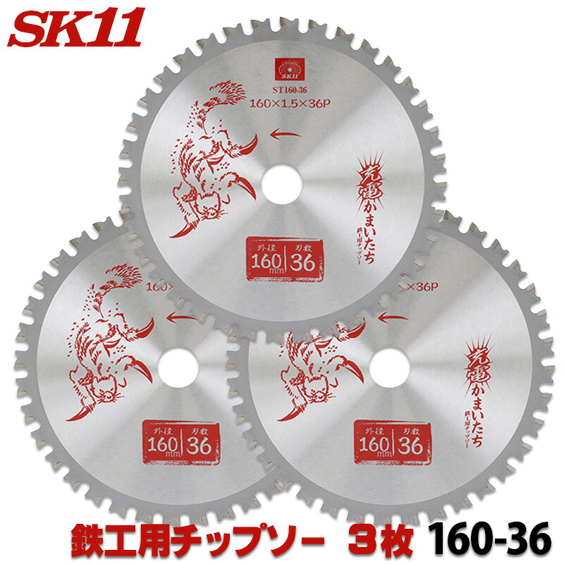 ☆レビュー特典付☆ SK11 充電かまいたち 鉄工用 チップソー ３枚セット 外径 160mm 36P 丸のこ 丸鋸 刃 チップソー 鉄 鉄工 替刃 ST160-36