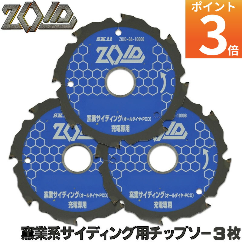 ☆レビュー特典付☆ SK11 ZOID 窯業系 ｻｲﾃﾞｨﾝｸﾞ ﾁｯﾌﾟｿｰ 3枚ｾｯﾄ 充電丸鋸専用 外径 100mm 8P / 外径 125mm 8P / 外径 150mm 8P 充電丸鋸の為に設計された ﾁｯﾌﾟｿｰ 充電丸鋸12～40V専用 丸のこ 丸鋸 刃 チップソー 替刃