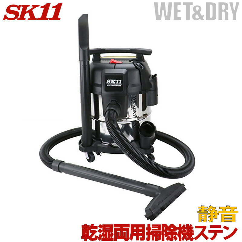 SK11 乾湿両用掃除機 静音 ステンレスタンク SVC-200PQS タンク容量 20L 吸塵容量 17L 吸水容量 11L 工場 倉庫 車 等の清掃に