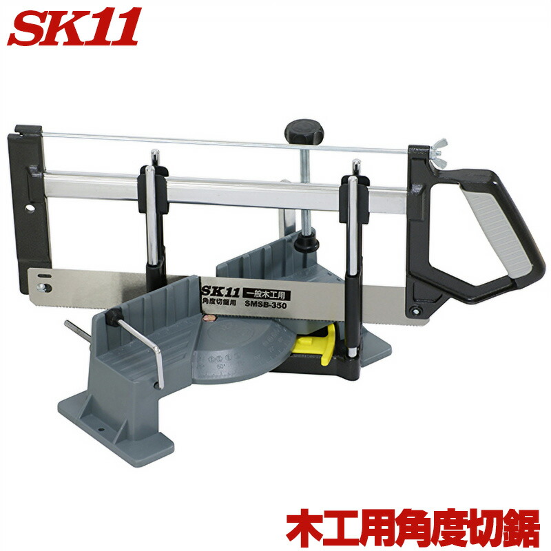 SK11 木工用角度切鋸 SMS-350 木材の角度切り 6つの角度(45・54・60・67.5・75・90度)にワンタッチで固定