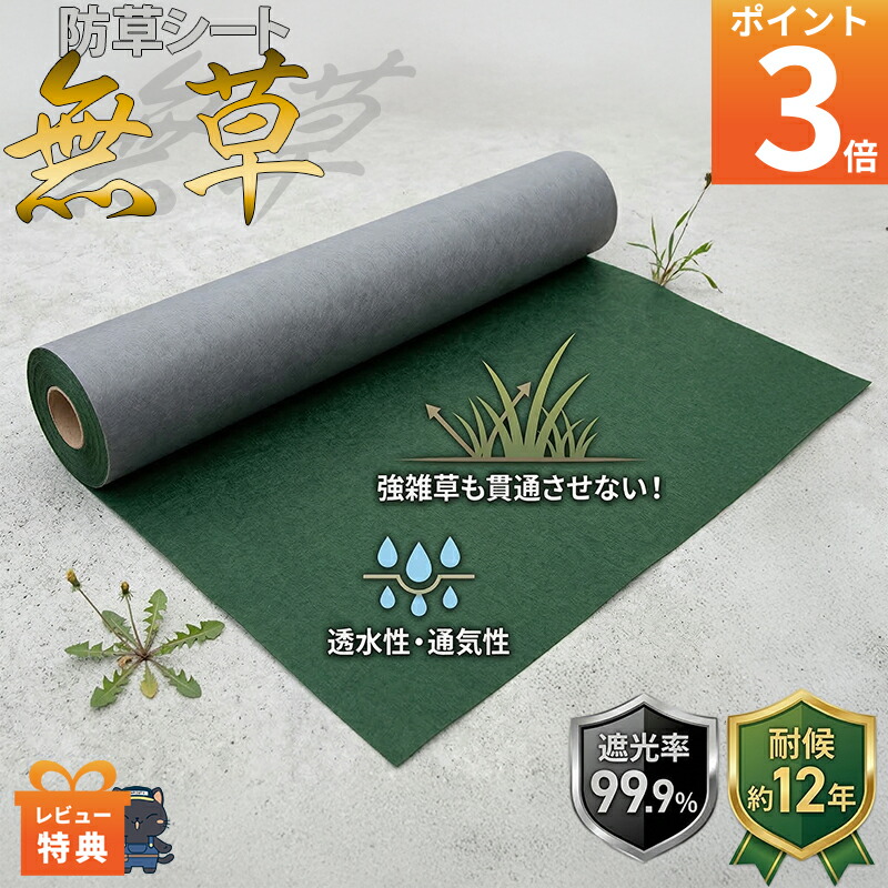 レビュー特典あり！防草シート 「 無草 」強雑草対応 1m&times;10m / 1ｍx20m 遮光率99.9％ 耐候年数約12年 太陽光発電 通信施設 長期間の防草に 強雑草対応 防草シート 日本製｜KUROUTO～玄人～