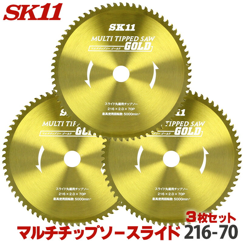 ☆レビュー特典付☆SK11 MULTIチップソー スライド ３枚セット マルチ チップソー 外径 216mm 70P スライド丸鋸用 木材・塩ビ類・金属・金属系サイディング・窯業系サイディング 丸のこ 丸鋸 刃 チップソー スライド丸鋸 替刃｜KUROUTO～玄人～