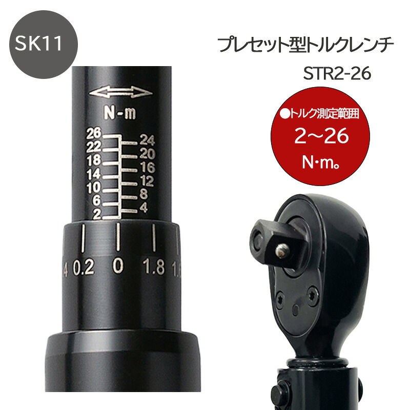 特典付き！ ＳＫ１１「 プレセット型 トルクレンチ 【 STR2-26】」 トルク測定範囲【 2～26N・m】差込角 6.35mm 右ネジ・左ネジの両回転対応型 ラチェットギア数：72山 専用ハードケース付き 重量313ｇ｜KUROUTO～玄人～