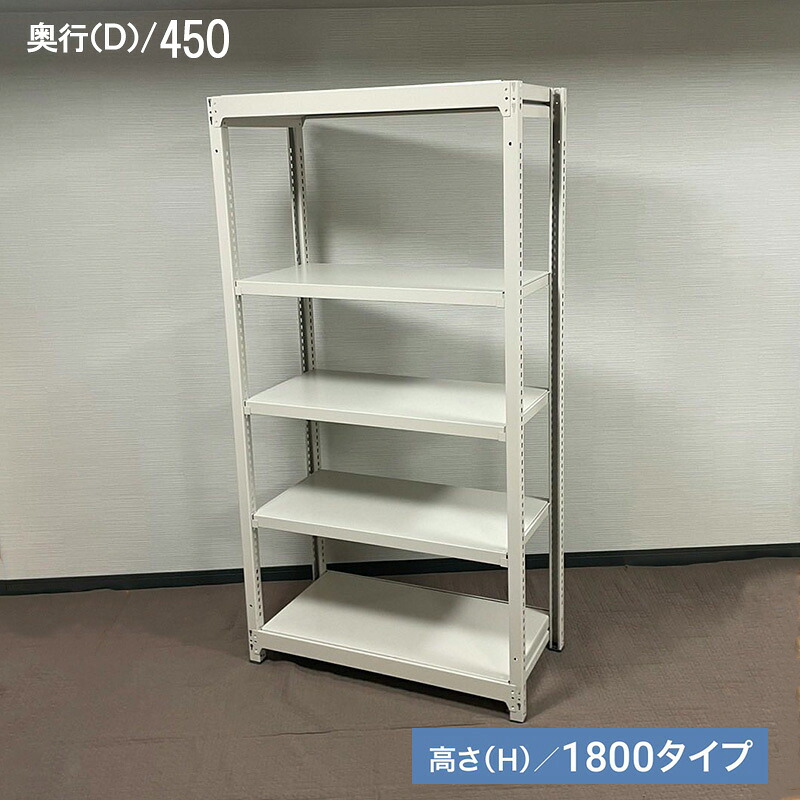 特典付き！【 組立動画あり】 軽中量ボルトレス ラック【奥行450ｍｍ】最大積載質量【200kg】1段あたり スチール棚 明興関包スチール 【段数5段】 ×高さ1800タイプ×【間口 900～1800ｍｍ】スチールラック かんたん 組立 分解 タフラック らくらくラック アイボリー