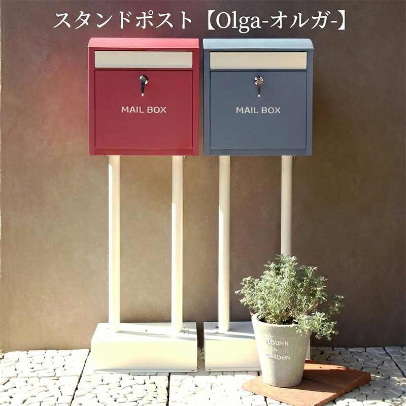 レビュー特典あり! 置き型 ポスト 【Olga-- オルガ-】郵便受け スタンド スタンドポスト おしゃれ 鍵付き 郵便ポスト 北欧 アンティーク 戸建て 玄関 屋外 工事不要 A4 大型 メールボックス 可愛い 白 ホワイト ブルー レッド オルガ|KUROUTO~玄人~