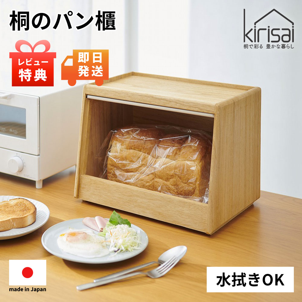 特典付き！kirisai 【 桐のパン櫃 水拭きできる 調湿 ブレッドケース 】パン ぱん 収納 スタッキング 積み重ね フラップ式 水拭き 日本製 保存容器 桐製 木製 天然木 天然素材 軽い 軽量 丈夫 おひつ お櫃 パン櫃 水分調節 湿度調節 食パン 菓子パン 乾物 お菓子 湿気除去