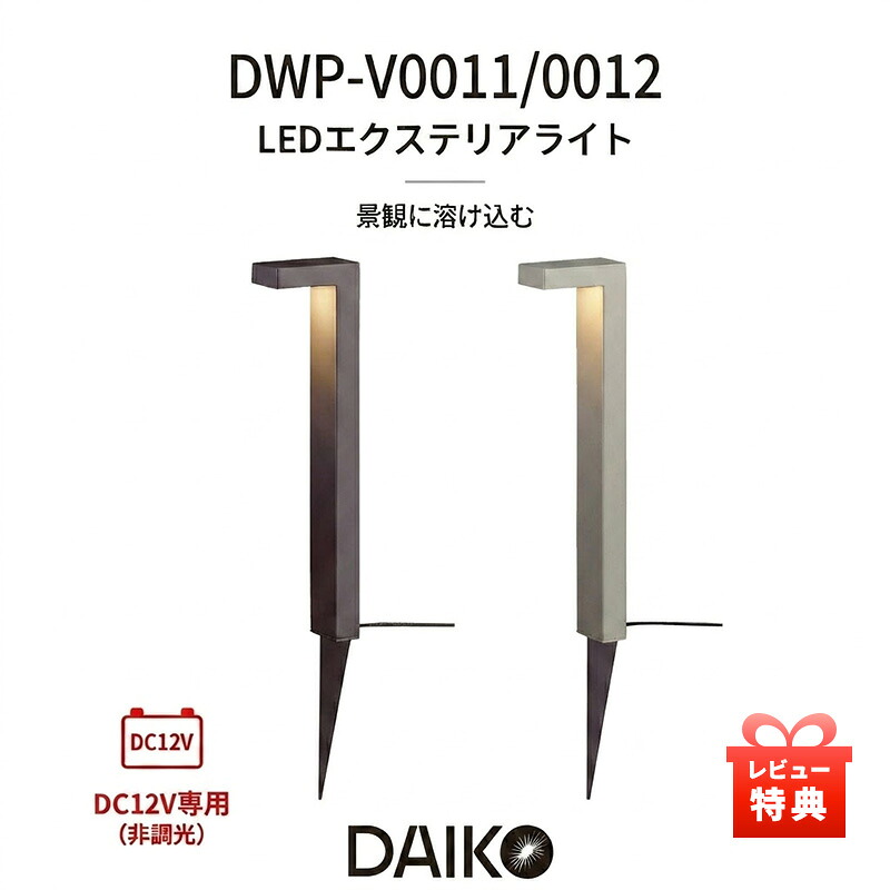 特典付き!大光電機 DAIKO 12Vローボルト LEDアプローチ灯 DWP-V0011 DWP-V0012 屋外照明 防雨形 電球色 非調光 ガーデンライト おしゃれ DIY ダークグレー ウォームシルバー 送料無料|KUROUTO~玄人~