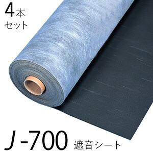 【着後レビューで選べる特典】防音シート J-700（J700） 4本セット 日東紡マテリアル DIYの防音工事に最適！吸音ボードの下貼りに！ 楽器練習 ホームシアター スタジオ 生活音 防音 騒音対策 音響｜KUROUTO～玄人～