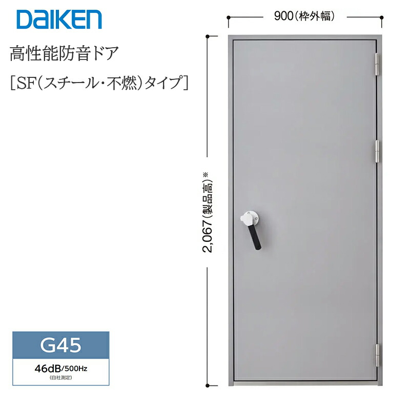 楽天市場】DAIKEN 防音ドアSF G40 900幅 高性能防音ドア SF(スチール・不燃)タイプ 遮音性能40dBを有したスチール製防音ドア。スチールドア  スチール防音ドア 防音ドア 大建工業 ダイケン 防音ドア大建 大建防音ドア 防音工事 防音室 防音建具 レビュー特典 : KUROUTO〜玄人〜