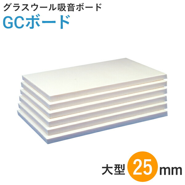 特典付き！吸音ボード「GCボード」25mm（大）（910×1820mm／10枚入）厚手ガラスクロス貼り ホワイト 白 グラスウール GC貼り 額縁貼り 防音工事 DIY 音響 ピアノ 楽器練習 ホームシアター スタジオ 遮音補強 業務用 音漏れ 反響防止 3?6 サブロク板