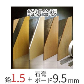 【着後レビューで選べる特典】 「オンシャット鉛複合板／1.5mm」　 [鉛1.5mm＋石膏ボード9.5mm]　 910mm×1820mm　 強力防音＆放射線防護に　 [10枚以上で送料無料]　 三井金属エンジニアリング製