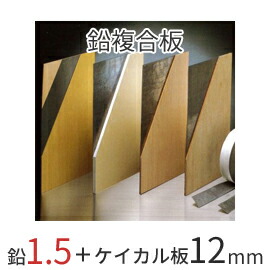 【着後レビューで選べる特典】 「オンシャット鉛複合板／1.5mm」　 [鉛1.5mm＋ケイカル板12mm]　 910mm×1820mm　 強力防音＆放射線防護に　 三井金属エンジニアリング製