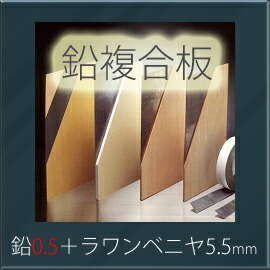 【着後レビューで選べる特典】 「オンシャット鉛複合板／0.5mm」　 [鉛0.5mm＋ラワンベニヤ5.5mm]　 910mm×1820mm　 強力防音＆放射線防護に　 三井金属エンジニアリング製