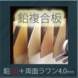 【着後レビューで選べる特典】 「オンシャット鉛複合板／2.0mm」　 [鉛2.0mm＋両面ラワンベニヤ4.0mm]　 910mm×1820mm　 強力防音＆放射線防護に　 [10枚以上で送料無料]　 三井金属エンジニアリング製