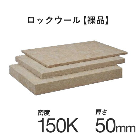 【着後レビューで選べる特典】ロックウールボード（裸品）■吸音・断熱材 「MGボード 150」密度150ｋ ■[厚さ50×605×910mm] ■1ケース／6枚入 ※ガラスクロスなし DIYの防音工事に！ ■ニチアス 高密度 遮音補強 楽器練習 防音室 プライベートスタジオ ピアノ