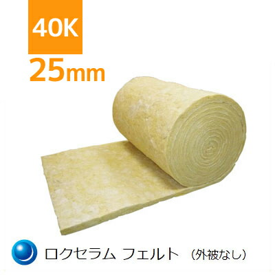 ロックウール吸音・断熱材 「ロクセラムフェルト」 密度40kg／m3 ＜厚さ25mm×幅910mm×長さ11ｍ＞