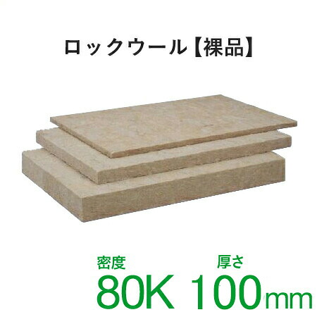【着後レビューで選べる特典】ロックウールボード（裸品） 吸音・断熱材「MGボード 080」密度80ｋ [厚さ100×605×910mm] 1ケース／4枚入 ※ガラスクロスなし ニチアス 防音遮音補強 楽器練習 防音室 プライベートスタジオ 法人様、個人事業主様限定