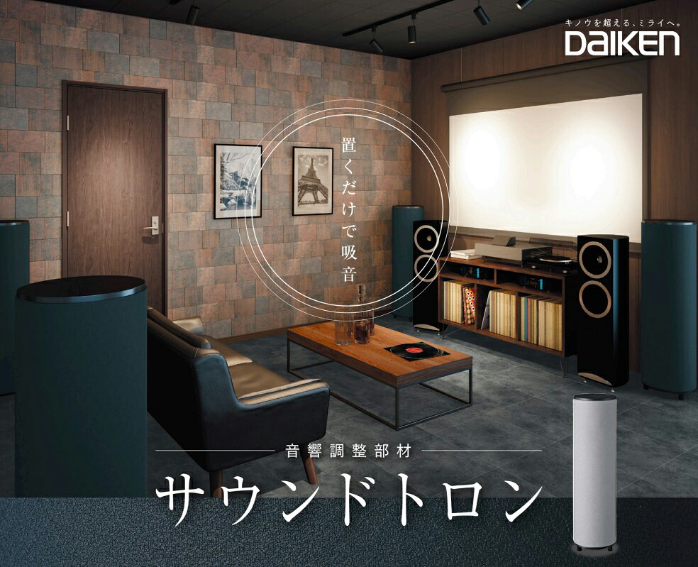 DAIKEN サウンドトロン 音響調整 置くだけで 吸音 防音 室内の壁に吸音材の設置が不要 お部屋のデザイン　イメージの幅が広がります ホール型 自立吸音材 防音工事 ダイケン 大建吸音材 防音室 かんたん吸音材 レビュー特典あり｜KUROUTO～玄人～ 26,000円