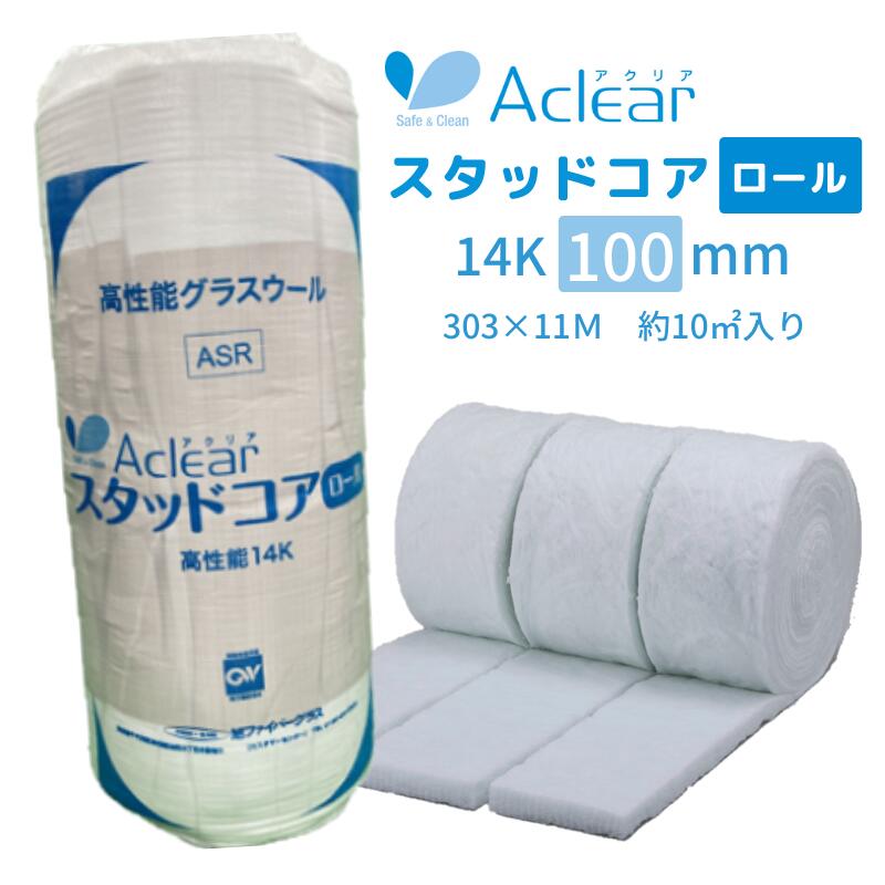 楽天市場】旭ファイバーグラス アクリアスタッドコアロール 【厚さ100mm×910mm×11ｍ】高性能14Kg（ASR14)吸音・遮音・耐火・断熱材  グラスウール□レビュー特典あり : KUROUTO〜玄人〜