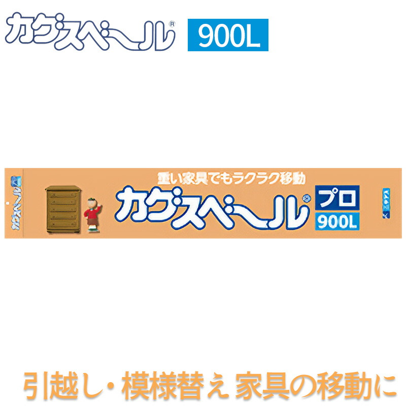 ☆レビュー特典付☆ニチアス カグスベール プロ 900L 2本入 長さ900mmx巾80mmx厚み13mm 引越し お部屋の 模様替え 運送 運搬 移設 便利グッズ|KUROUTO~玄人~