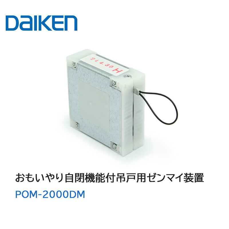 特典付き！ DAIKEN 正規品 おもいやり自閉機能付吊戸用 ゼンマイ装置 メナンス用品 POM2000DM 大建具関連部材 大建パーツ 部品部材大建 金具部品 部品大建 ダイケン部材 ドア部品 大建工業 部品部材