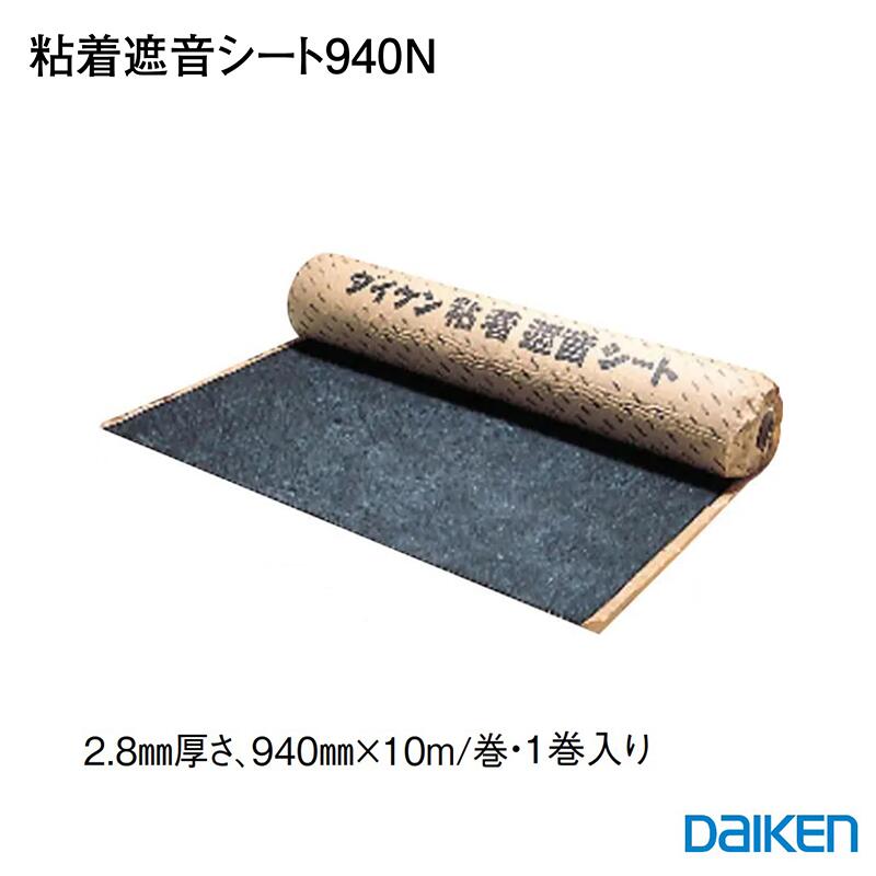 DAIKEN 「 粘着遮音シート940Ｎ」 GB04029 【2.8mm厚さ940ｍｍ×10ｍ×1巻入】 音漏れ防止 粘着遮音シート 壁面 天井面 給排水用配管 ダクト 遮音シート電波 GB04013 100N 大建 大建パーツ 大建部品・ 部材大建 大建部品 部品大建 部材大建 ■ レビュー特典あり 35,300円