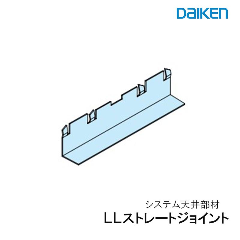 大建工業「 LLストレートジョイント 」L=150 システム天井部材 ラインタイプ 長尺ラインタイプ シングルラインタイプ ダブルラインタイプ 天井板金物 システム部材金物 大建システム【お取り寄せ品】 ■ レビュー特典あり|KUROUTO~玄人~