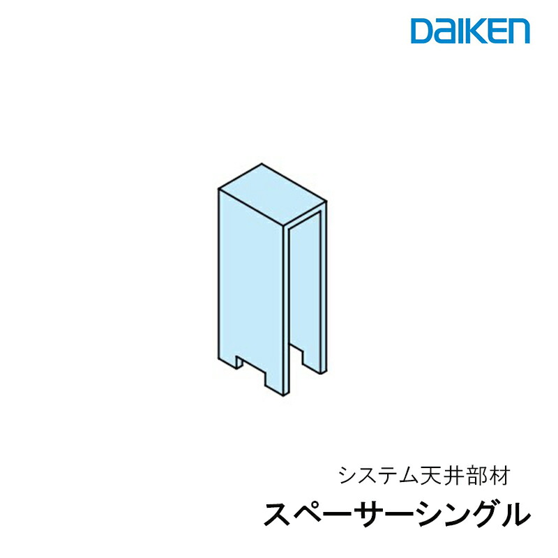 大建工業「 スペーサーシングル 」 システム天井部材 Tバー用部材 ラインタイプ 長尺ラインタイプ シングルラインタイプ ダブルラインタイプ 天井板金物 システム部材金物 大建システム【お取り寄せ品】 ■ レビュー特典あり|KUROUTO~玄人~