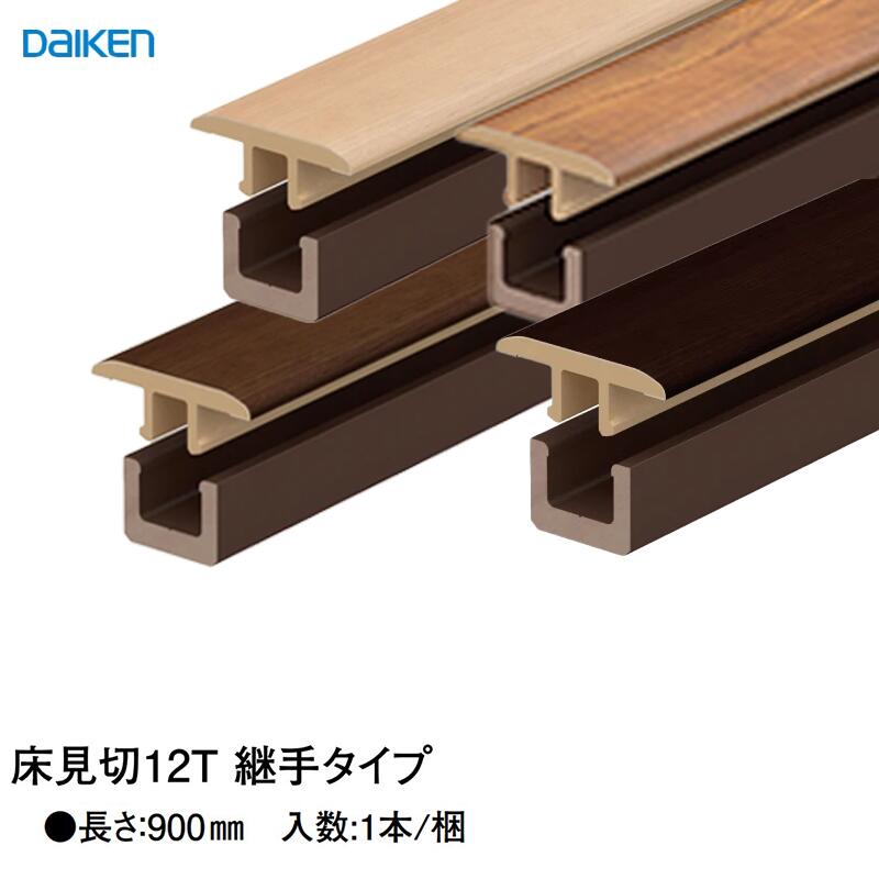 【楽天市場】DAIKEN 床見切12T 継手タイプ【長さ:900mm】 大建床見切り ABS樹脂 大建見切 12mmフロア用 リモデル造作材 ...