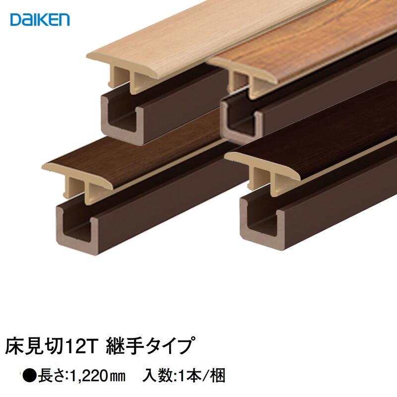 【楽天市場】DAIKEN 床見切12T 継手タイプ【長さ:1,220mm】 大建床見切り ABS樹脂 大建見切 12mmフロア用 リモデル造作 ...