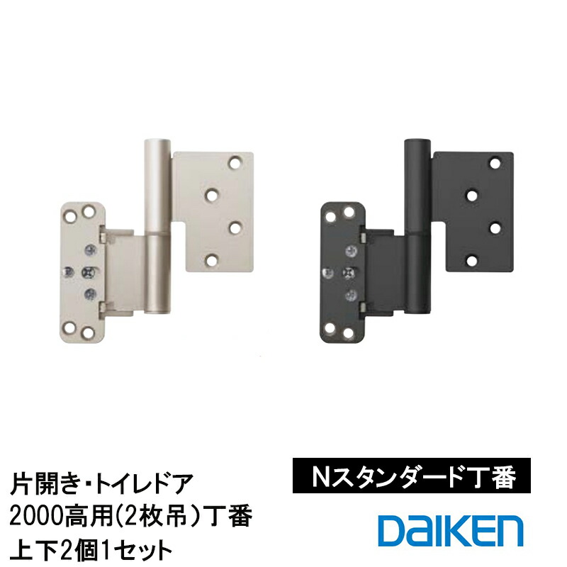 楽天市場】DAIKEN Nスタンダード丁番セット VA5AN-ZT(R/Z)-3 VA5AN-ZB