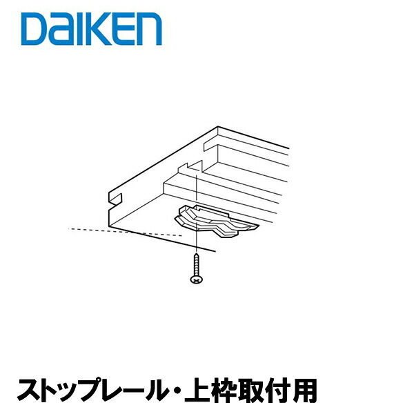 格安販売の DAIKEN  レビュー特典あり ストップレール ラクラククローズ 無しの引戸 上枠取付用 ビス1本同梱 PQH-KM50C PQH-KM50D  引戸部材 大建 建具関連部材 大建パーツ 大建部品 部材大建 金具部品 大建金具部材 部品大建 大建金物 ダイケン引戸部材 levolk.es