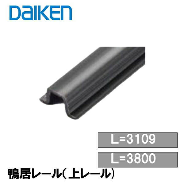 おすすめ特集 DAIKEN  レビュー特典あり 鴨居レール 上レール PREKR-3109 PREKR-3800 引戸部材 大建 建具関連部材  大建パーツ 大建部品 部材大建 金具部品 大建金具部材 部品大建 大建金物 ダイケン引戸部材 levolk.es