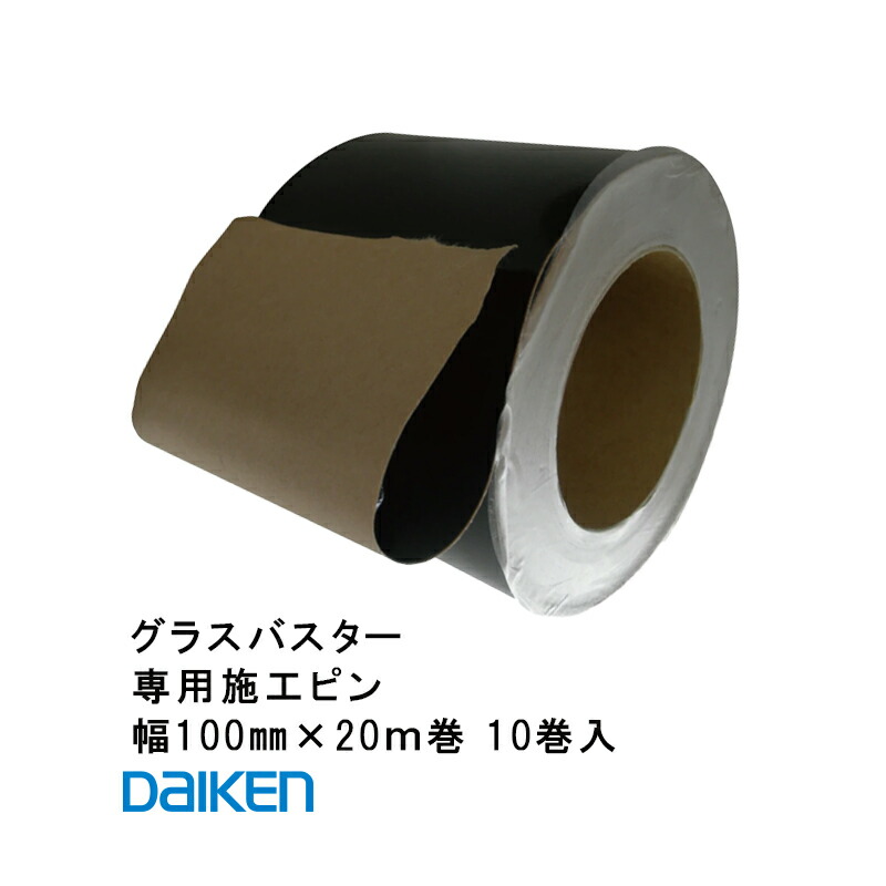 DAIKEN 専用施工テープ【幅100mm×20ｍ/巻】10巻入「グラスバスター専用施工テープ」QM0490-B20 防草シート 雑草の繁殖 成長をを抑制! 高密度織物 大建工業 ■レビュー特典あり