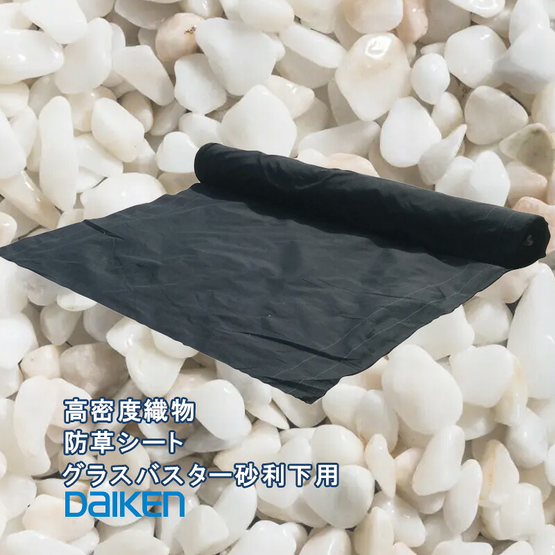 DAIKEN 防草シート「 グラスバスター砂利下用」 雑草の繁殖 成長をを抑制! 高密度織物 大建防草シート 砂利埋没対策【幅1ｍ×10ｍ巻・幅1ｍ×50ｍ巻】 大建工業 黒 QM0403-113 QM0403-123 ■レビュー特典あり
