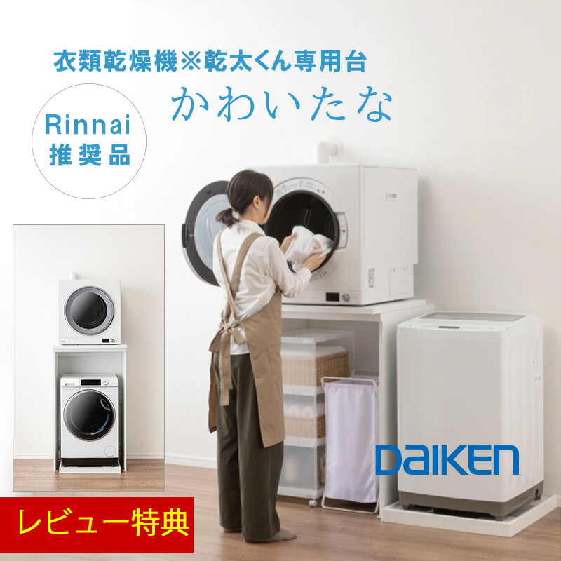 Rinnai 乾太くん用 専用台(低) DS-80LSF リンナイ ガス式乾燥機 楽天市場】リンナイ 乾太くん 専用台(低) DS-80LSF【RDT-93 RDT