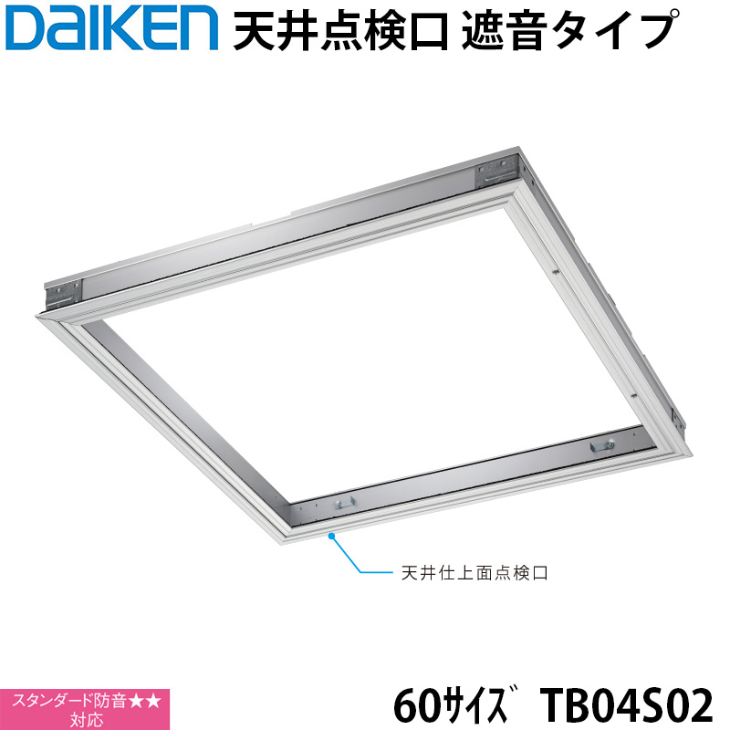大建工業 天井点検口 遮音タイプ Sタイプ ６０サイズ TB04S02 スタンダード防音★★対応 遮音性能 と高い 気密性能 を有しています ( JIS A4706 A-4 等級相当 ) 木下地 軽鉄下地 どちらにも 対応可能 【着後レビューでプレゼント！】｜KUROUTO～玄人～