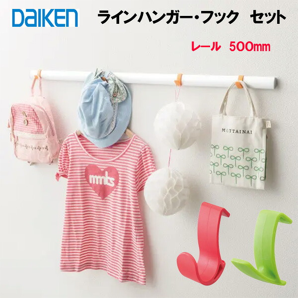 DAIKEN ラインハンガー 壁面用造作材 (本体レール500ｍｍ1本フック4個)セット 壁掛けハンガー 壁取付けハンガー 壁掛けラック キッチンハンガー リビングハンガー 壁取付け ハンガーラック ウォールハンガー デザインハンガー 子ども部屋ハンガー 大建ラインハンガー