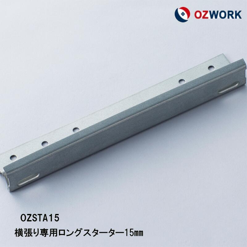 楽天市場】OZWORK 横張り専用 ロングスターター2mm「 OZSTA2 」【 5本 