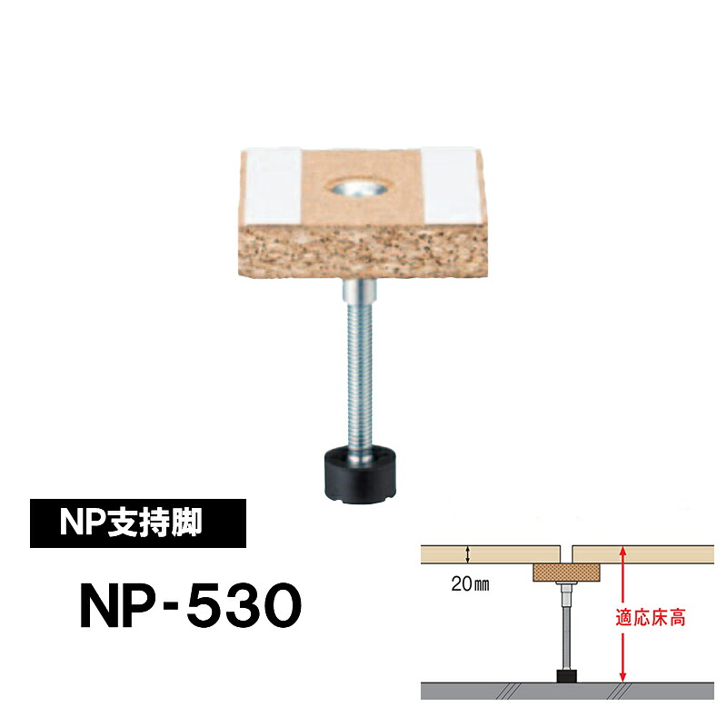 【着後レビューで選べる特典】万協フロアー 支持脚「NP-530」適応床高（20ｍｍパーチ天端）495～580ｍｍ 30本入　置き床用支持脚 NP型支持脚 遮音性能に考慮した補強用支持脚 ■万協フロアーシステム｜KUROUTO～玄人～
