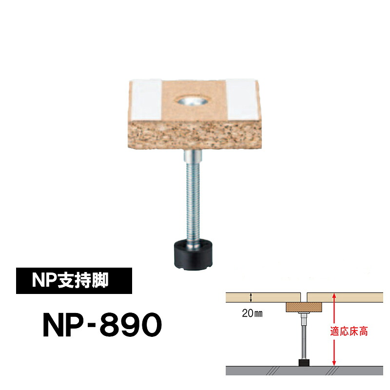 【着後レビューで選べる特典】万協フロアー 支持脚「NP-890」適応床高（20ｍｍパーチ天端）855～940ｍｍ 20本入　置き床用支持脚 NP型支持脚 遮音性能に考慮した補強用支持脚 ■万協フロアーシステム