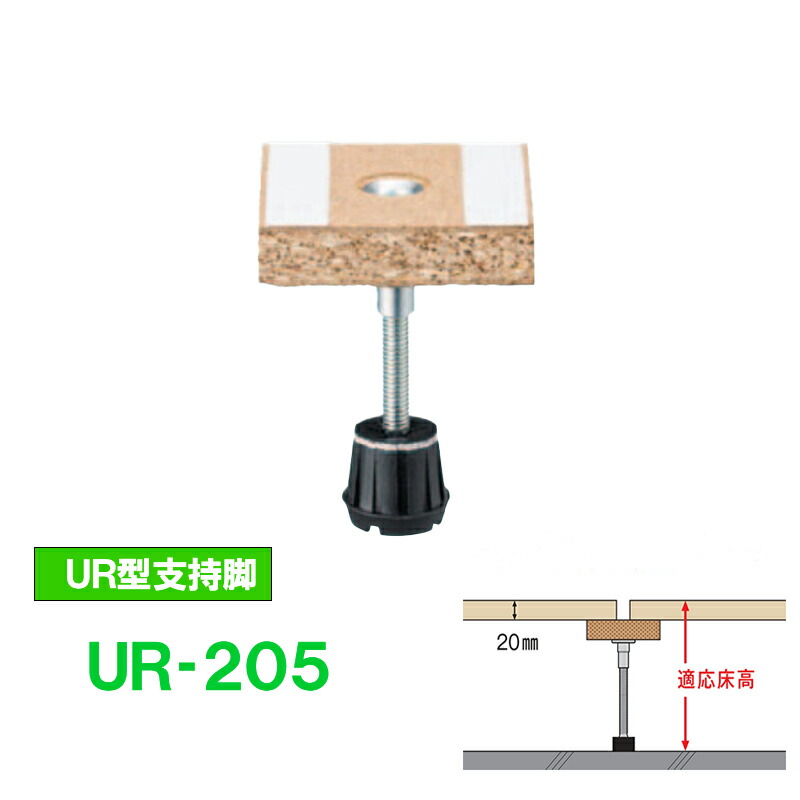 楽天市場】【着後レビューで選べる特典】万協フロアー 支持脚「UR-80h